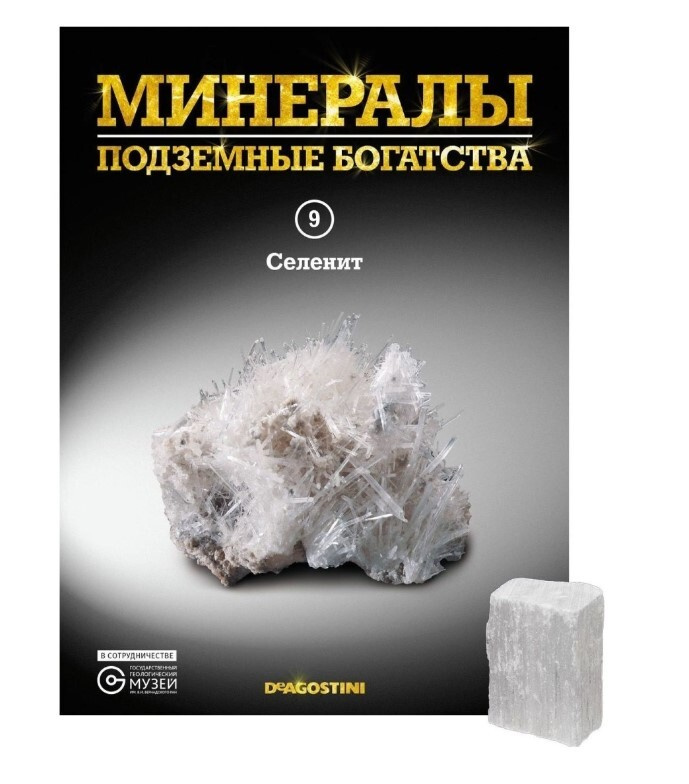 Коллекционный журнал Deagostini №009 "Минералы. Подземные богатства" c минералом (камнем) Селенит  #1