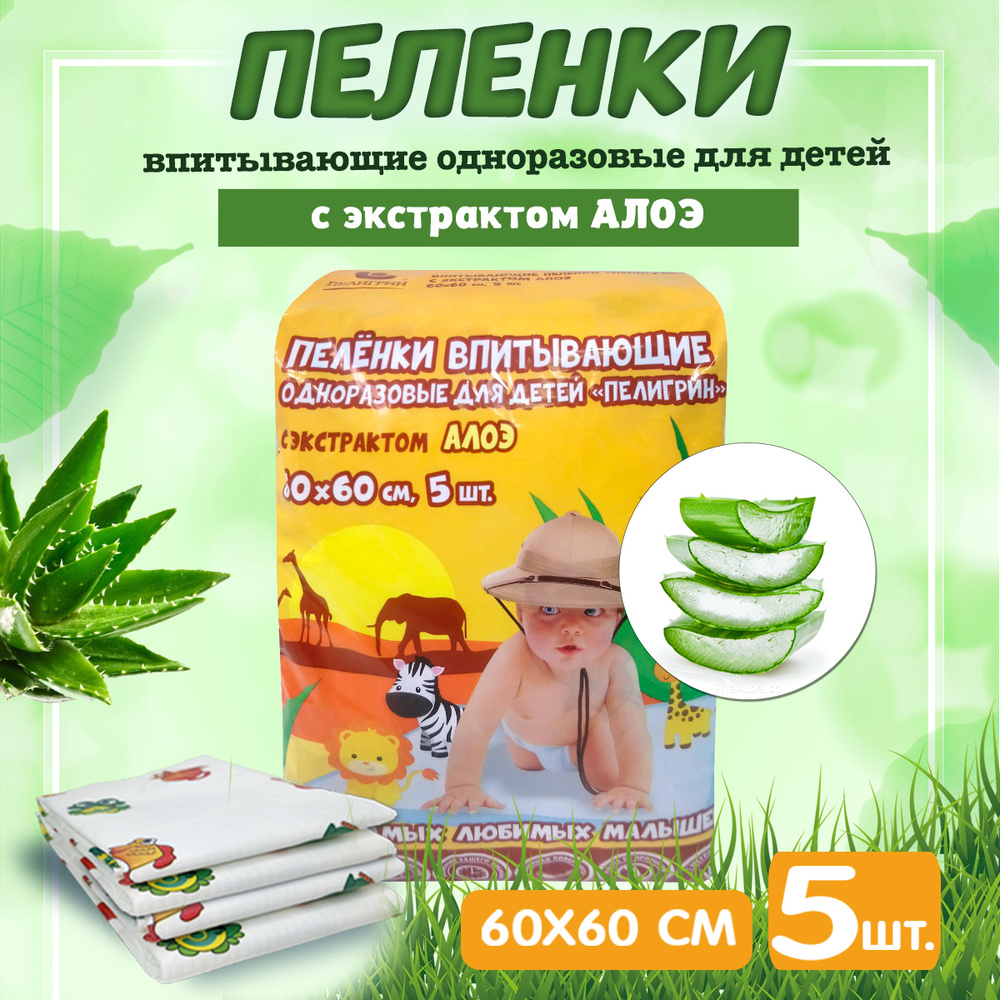 Пеленки одноразовые впитывающие Пелигрин, с экстрактом Алоэ, 60х60 см, 5 шт.  #1