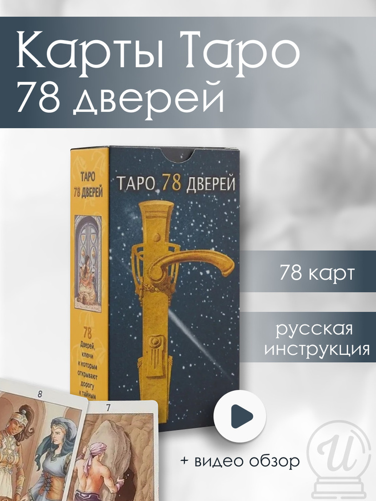 Карты Таро Аввалон-Ло Скарабео "78 Дверей", AVRUS100 #1