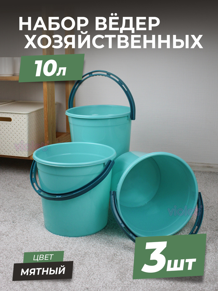 Ведро пластиковое пищевое 10л, цвет - мята, набор - 3шт / хозяйственное для пищевых продуктов / емкость #1