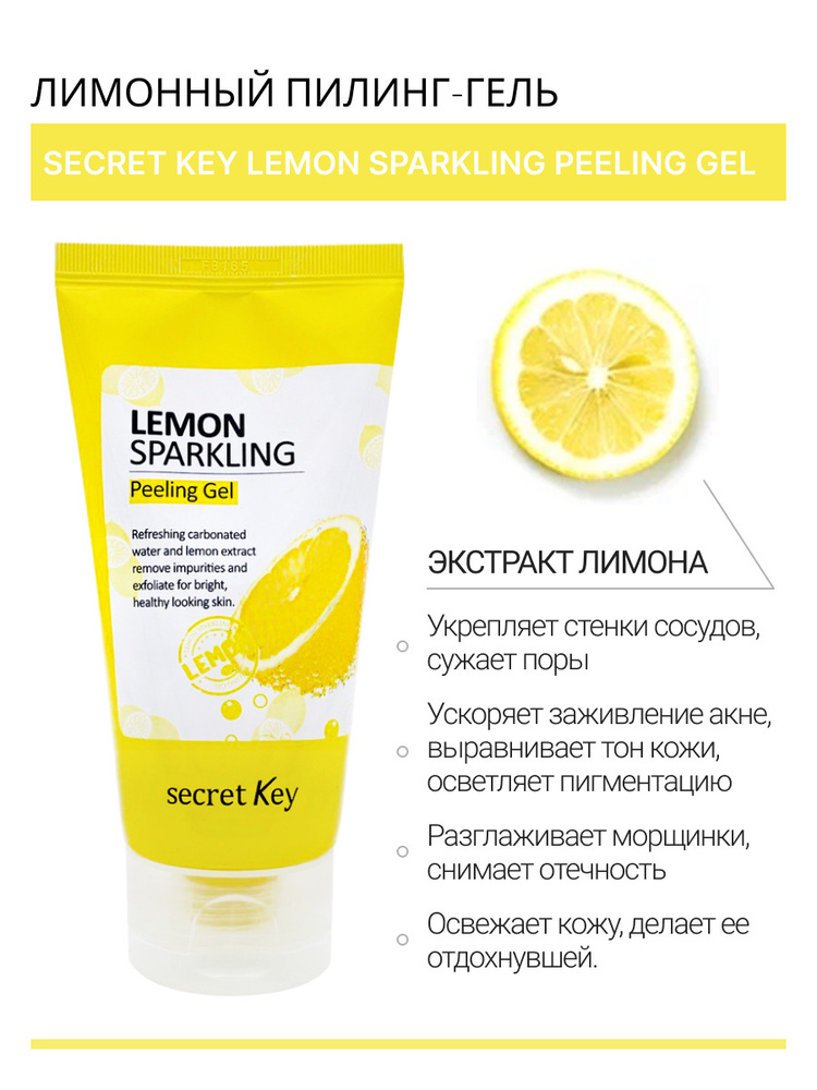 Secret Key Пилинг скатка для лица Корея с экстрактом лимона и витамином C для всех типов кожи Lemon Sparkling #1