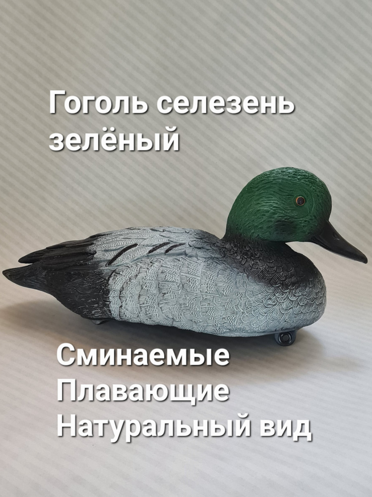 Чучело утки Гоголь селезень зелёный подсадная утка, садовая фигура для пруда  #1