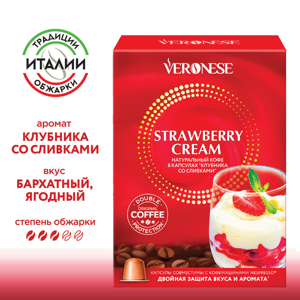 Кофе в капсулах Veronese Strawberry cream для кофемашины Nespresso, 10 капсул  #1