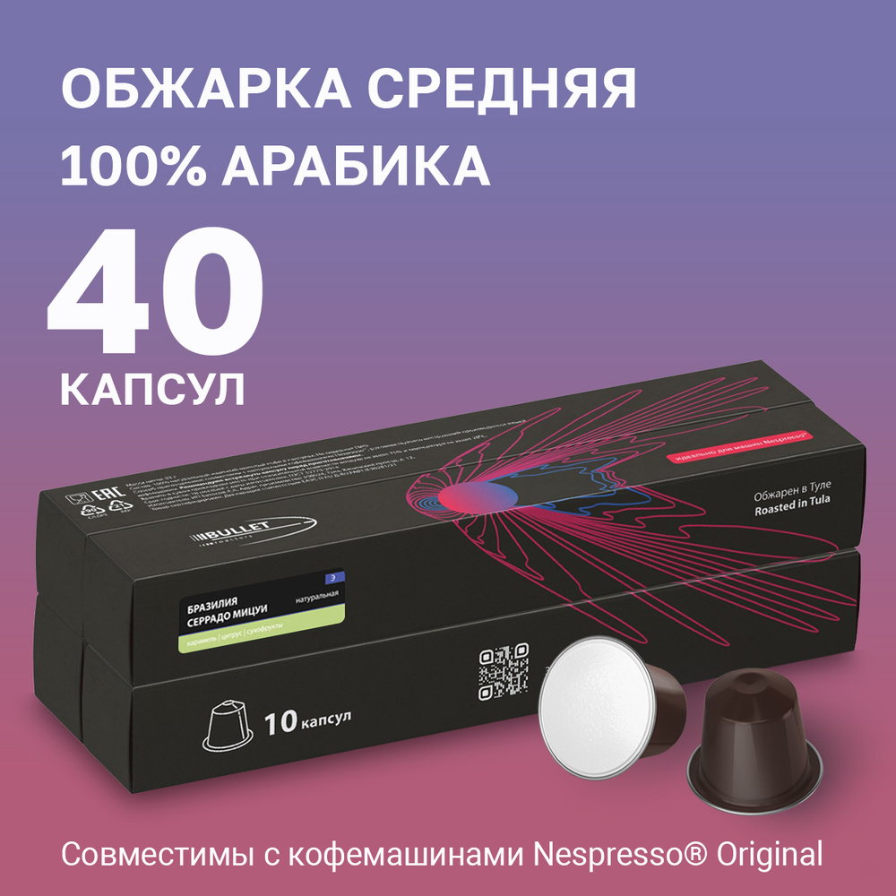 Набор кoфе в капсулах Bullet Roasters Бразилия Серрадо для системы Nespresso, 40 шт  #1