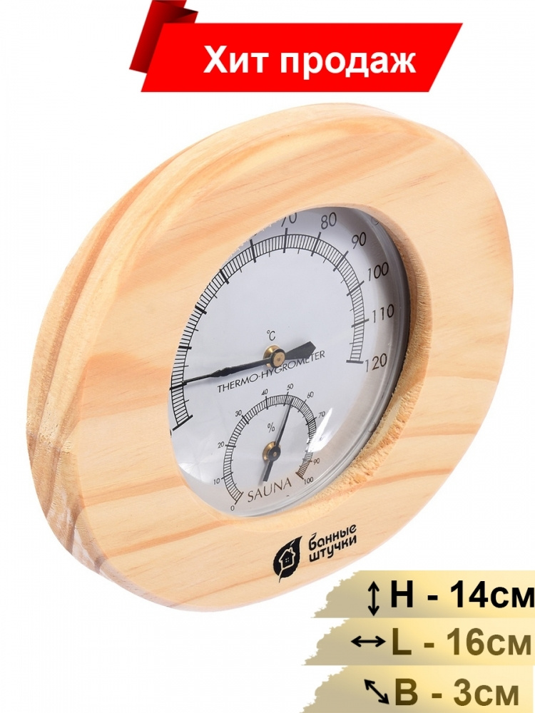 Термометр с гигрометром Банная станция овальный 16х14х3 см в деревянном корпусе для бани и сауны / 5 #1