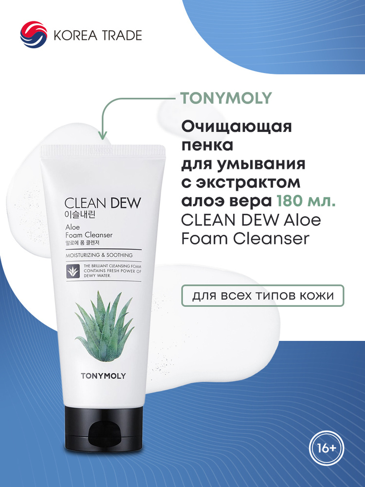 Очищающая пенка для умывания с экстрактом алоэ вера CLEAN DEW Aloe Foam Cleanser TonyMoly, 180 мл.  #1