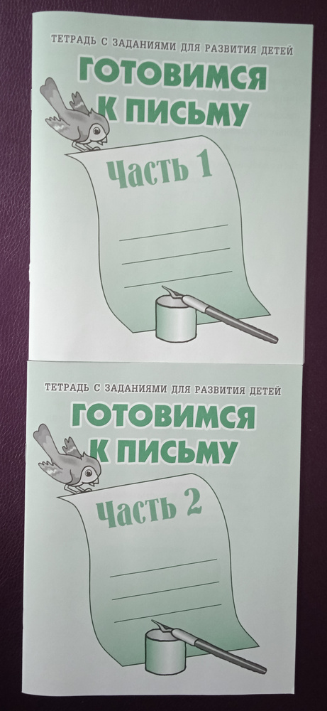 Готовимся к письму. часть1 и часть 2. Рабочие тетради. Комплект из 2 шт  #1