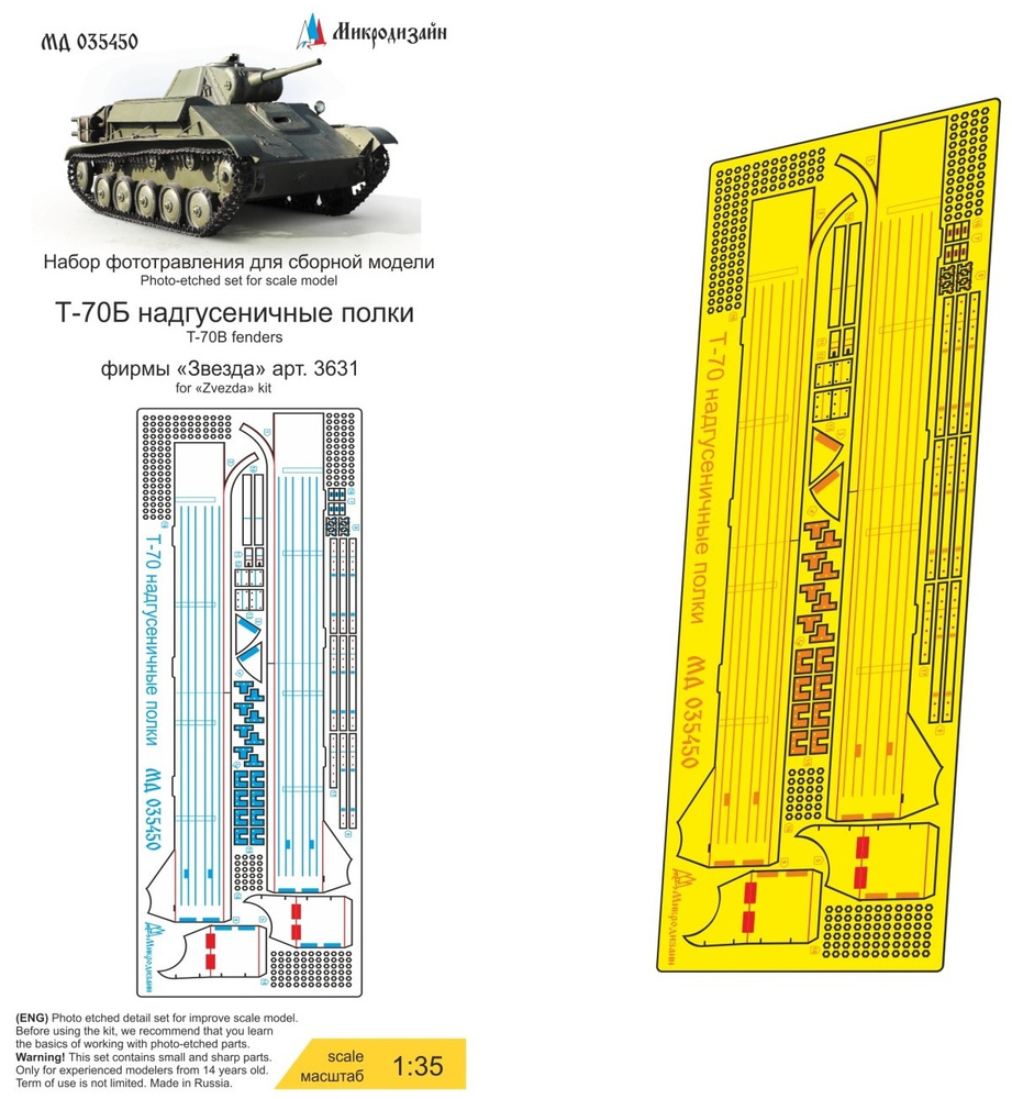 Микродизайн, Фототравление Т-70Б, Надгусеничные полки, 1/35 (Звезда) -  купить с доставкой по выгодным ценам в интернет-магазине OZON (615378884)