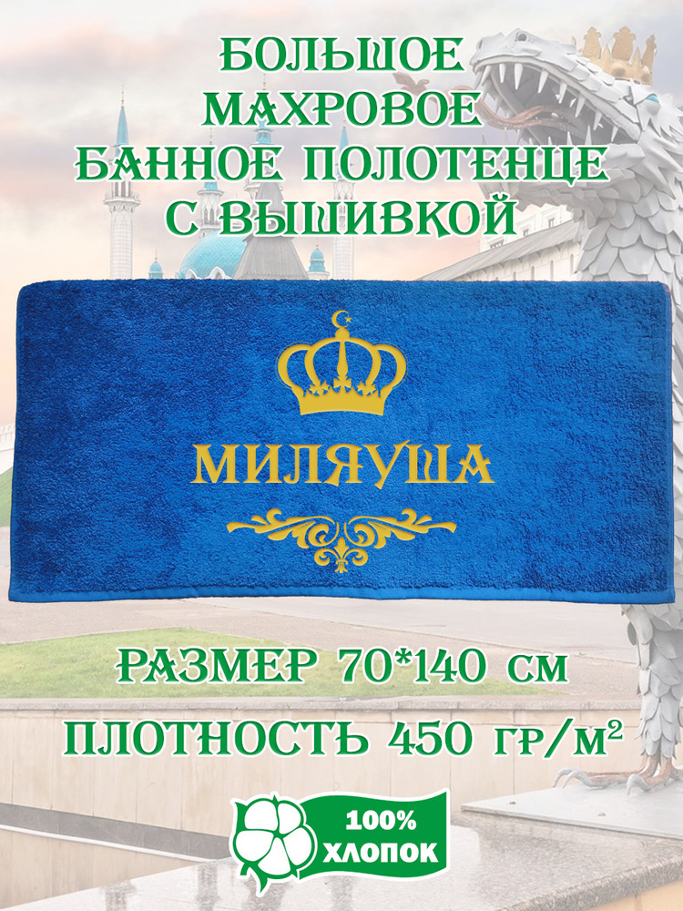 Полотенце банное, махровое, подарочное, с вышивкой Миляуша, короной и вензелем  #1