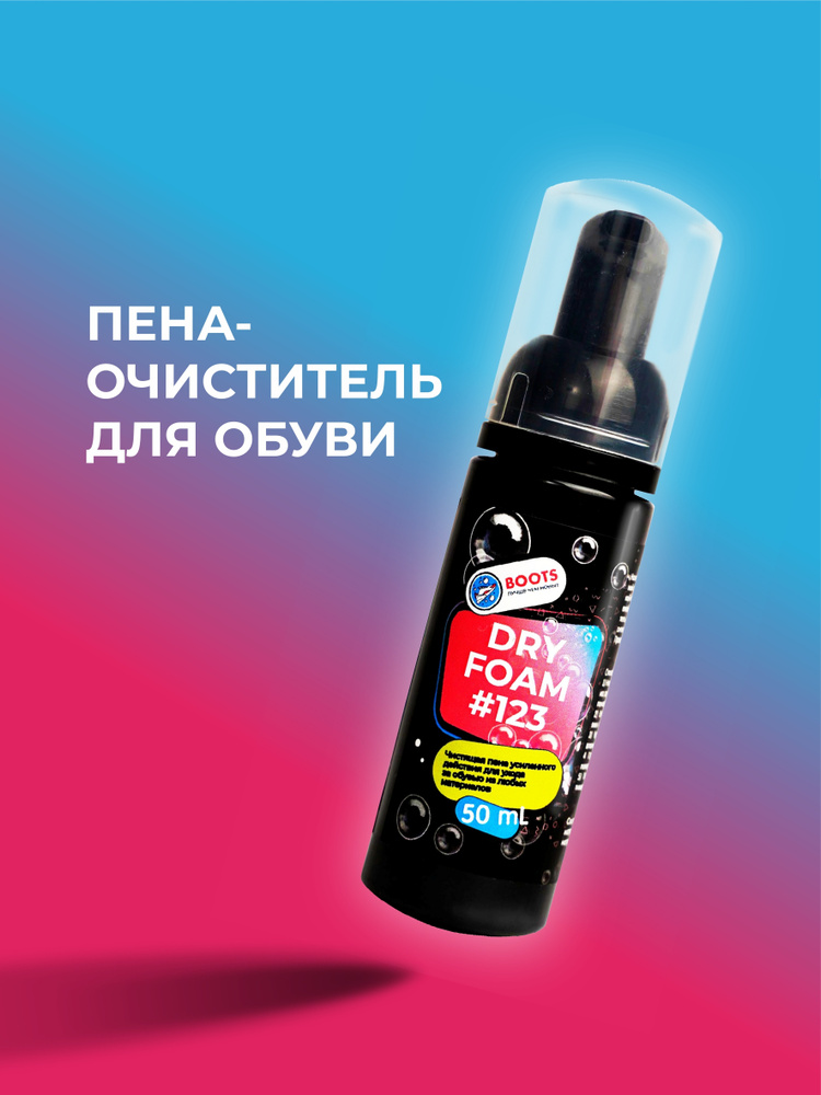 BOOTS Средство для ухода за обувью Очищающее #1