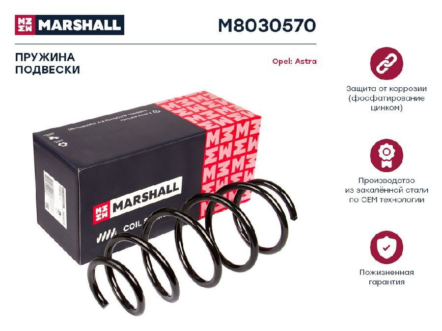 MARSHALL Пружина подвески, арт. M8030570 #1