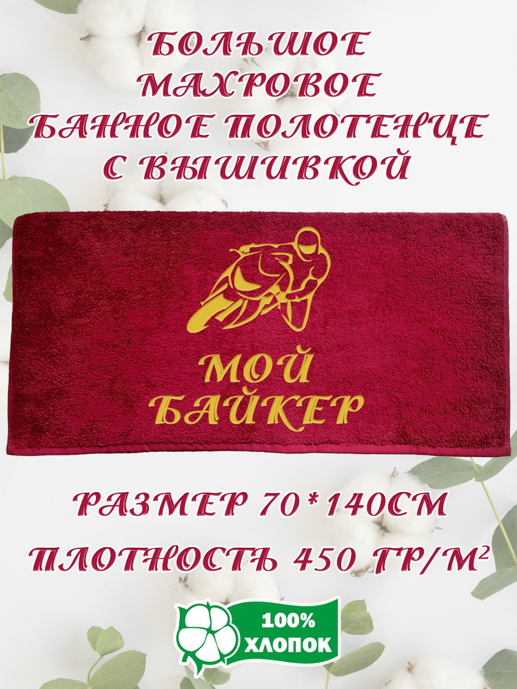 Алтын Асыр Полотенце банное Именное бордовое полотенце, Хлопок, Махровая ткань, 70x140 см, бордовый, #1