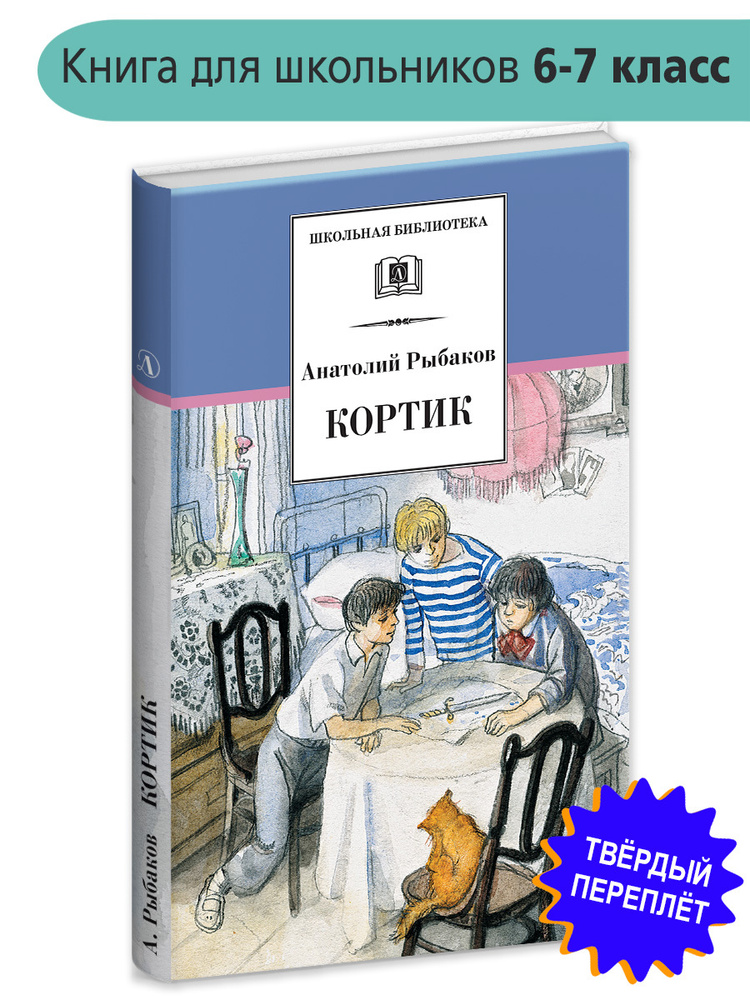 Кортик Рыбаков А.Н. трилогия Книга первая Школьная библиотека Внеклассное чтение Детская литература Книги #1