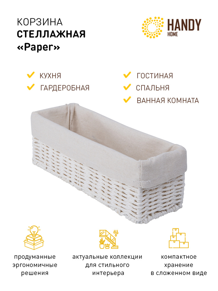 Плетеная стеллажная корзина Handy Home Paper / Корзина для хранения вещей плетеная / Цвет белый, объем #1