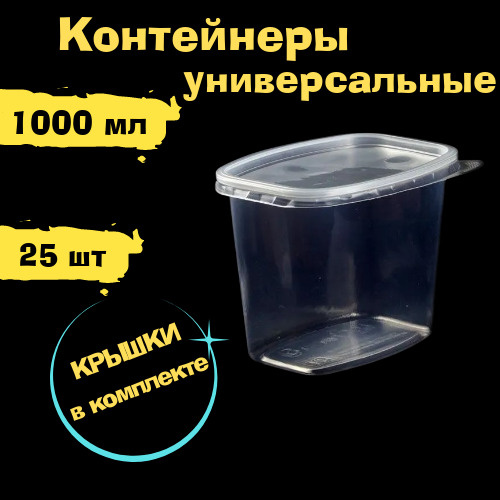 Одноразовый контейнер с крышкой 1000 мл,25 шт для заморозки и хранения продуктов, ягод, сухарей, салатов, #1