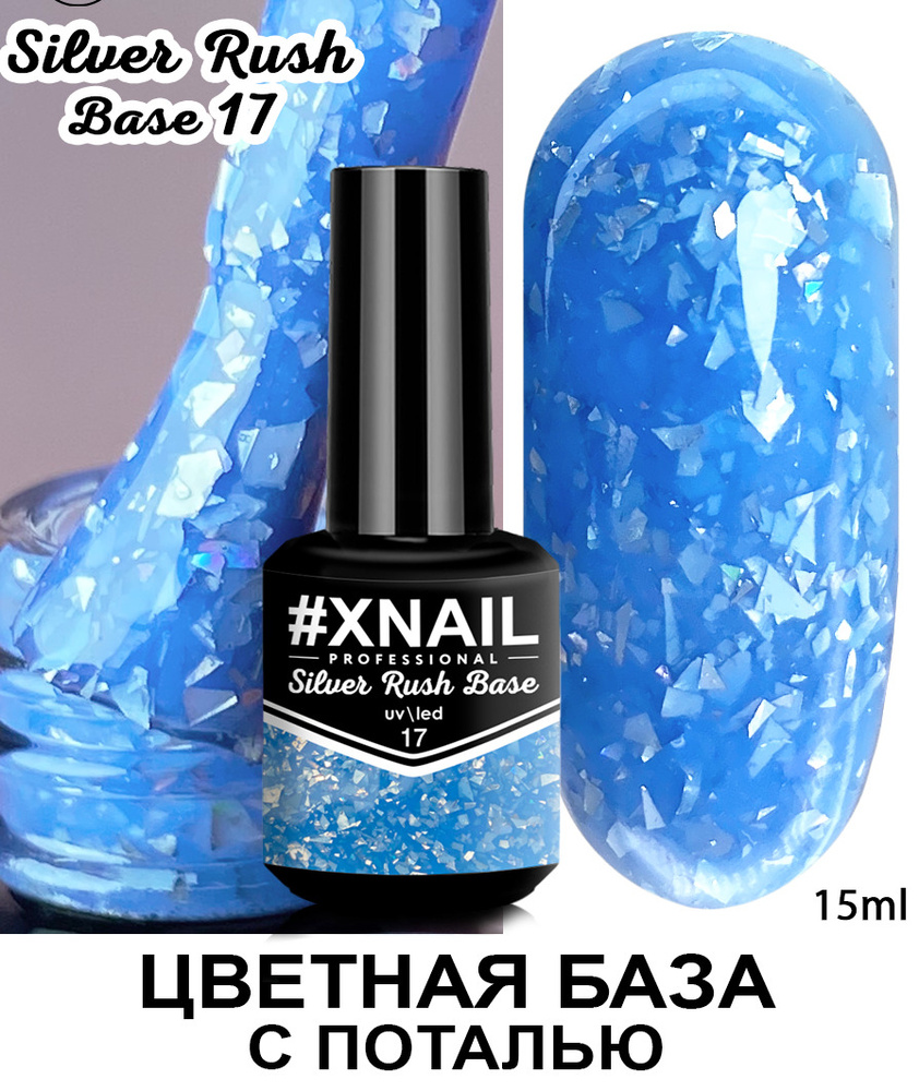 Xnail Professional Каучуковая камуфлирующая база для ногтей с Золотой и Серебряной поталью Silver Rush #1