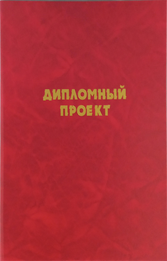 Папка Дипломный проект ПВХ (красная) #1