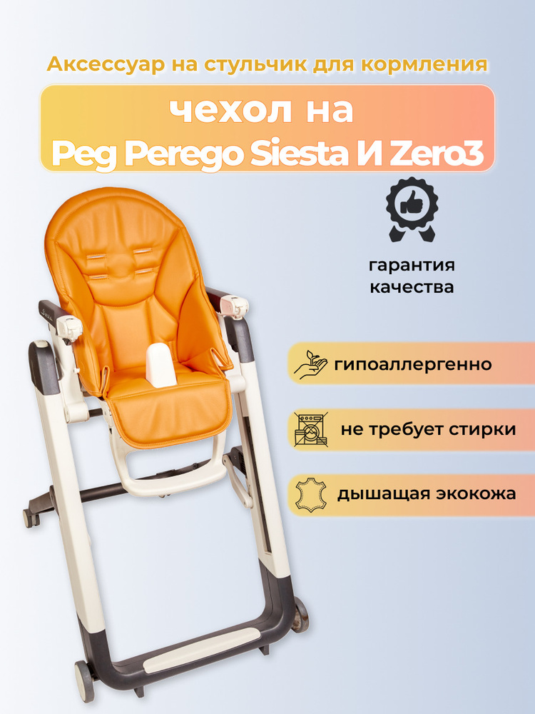 Чехол на детский стульчик для кормления для Peg-Perego Siesta /Prima Pappa Zero-3/Апельсиновый  #1