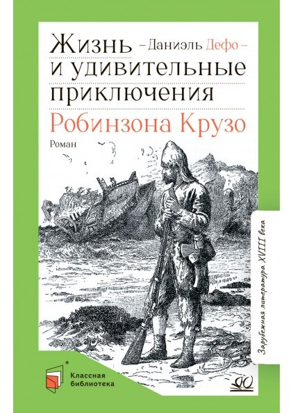 Жизнь и удивительные приключения Робинзона Крузо. Роман | Дефо Даниель  #1