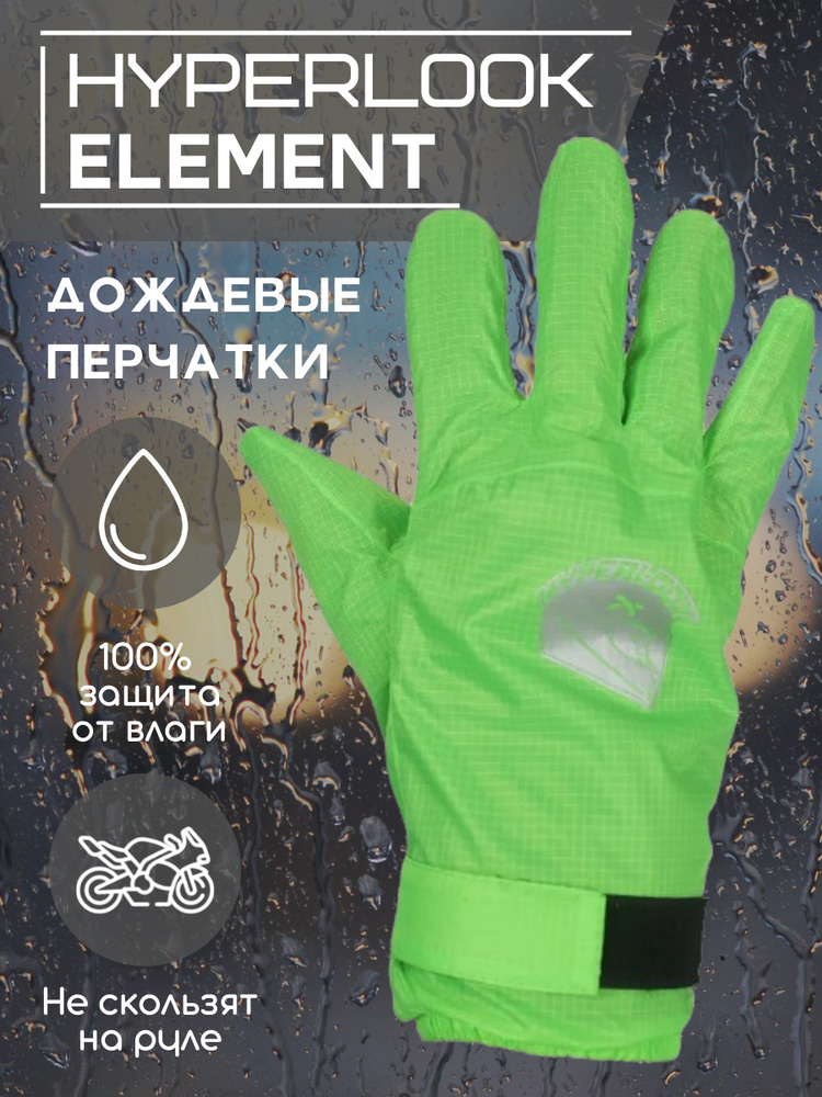 Hyperlook Дождевые перчатки Element зеленые М #1