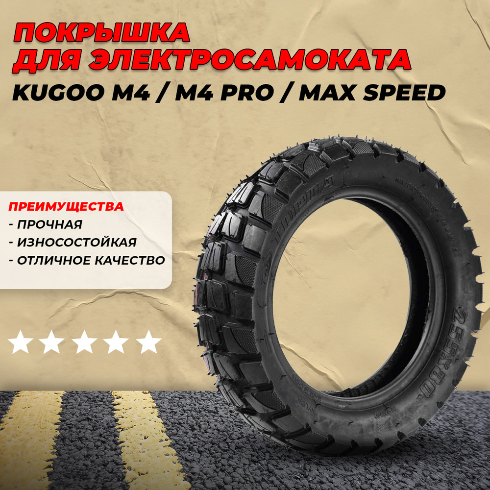 Покрышка внедорожная 10x3.0 для электросамоката Kugoo M4/M4 Pro/Max Speed  #1