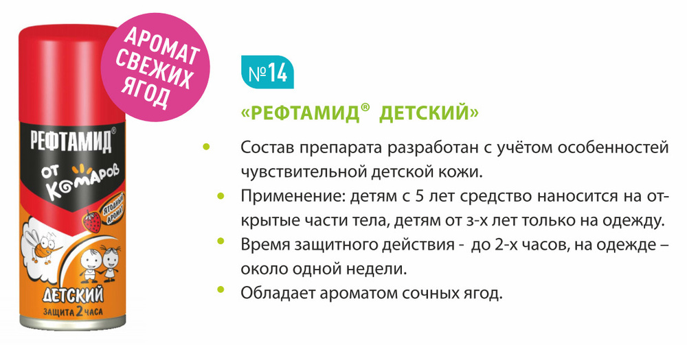 Аэрозоль Рефтамид детский (от 3-х лет) От комаров, москитов, мокрецов (защита 3 часа, 100 мл)  #1