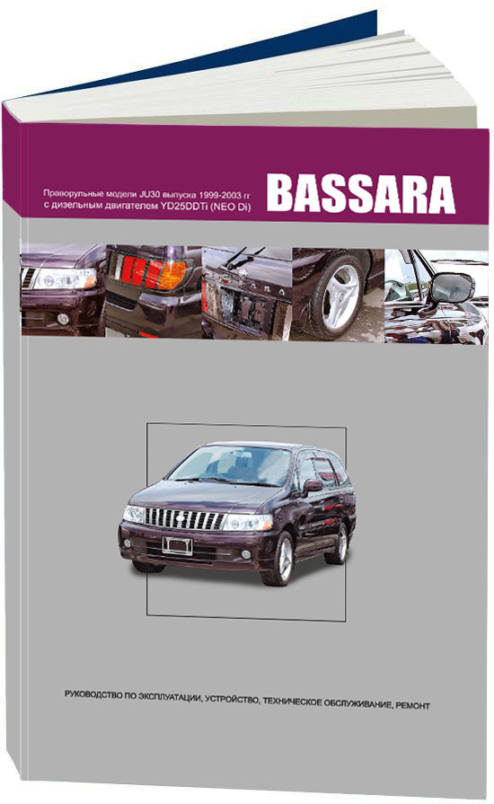 Книга Nissan Bassara JU30 1999-2003 дизель. Руководство по ремонту и эксплуатации автомобиля.  #1