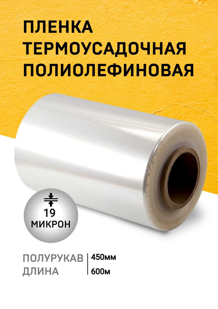 Пленка ПОФ термоусадочная 450ммх600м 19мкр полурукав для упаковки на маркетплейсы под запайщик  #1