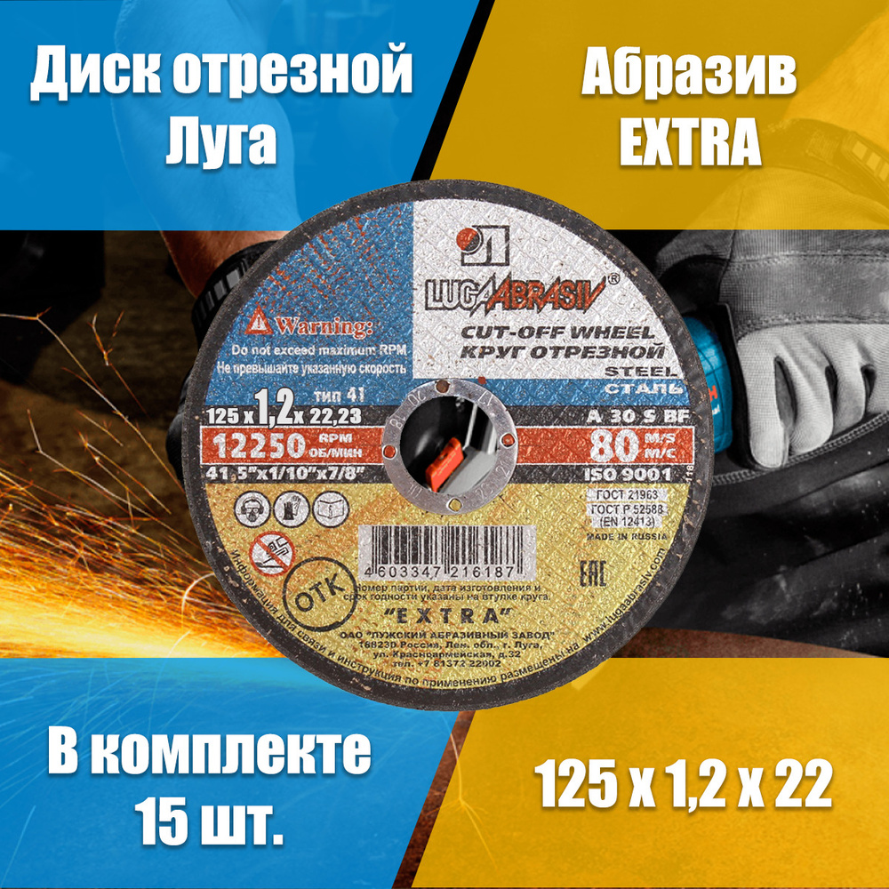 Круг отрезной по металлу. Луга Абразив 125 x 1,2 x 22,23  15 шт. #1