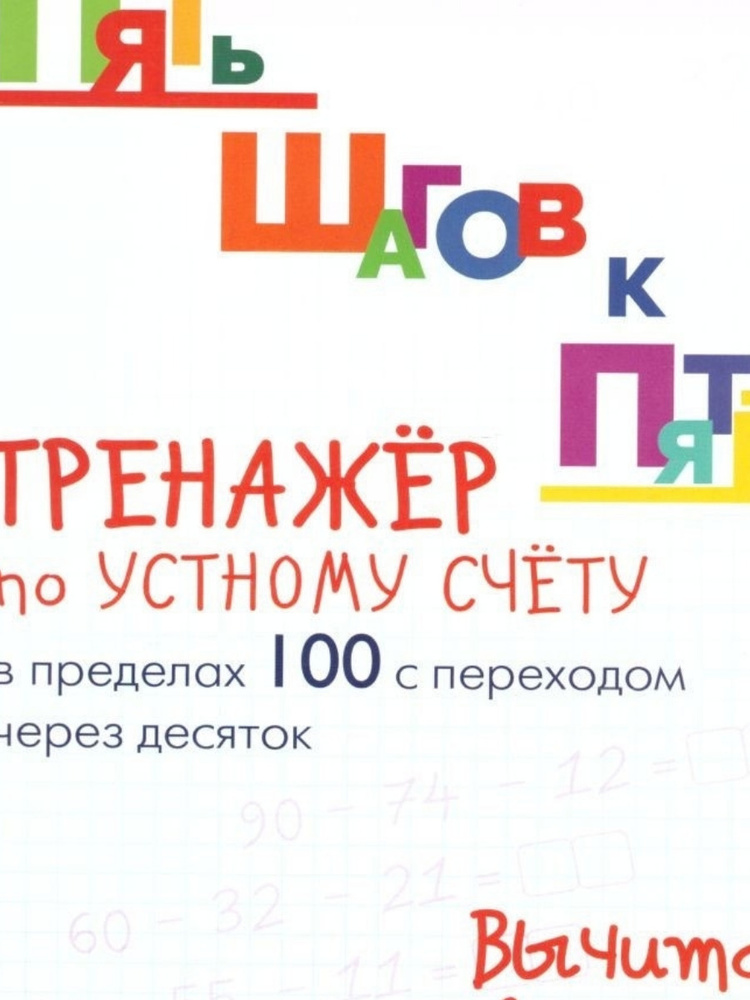 Пять шагов к пятерке. Тренажер по устному счету в пределах 100 с переходом через десяток. Вычитание двухначного #1