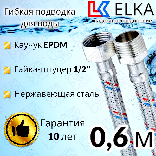 Гибкая подводка для воды 60 см  г/ш 1/2" "ELKA" (S) Сталь / 0,6 м #1