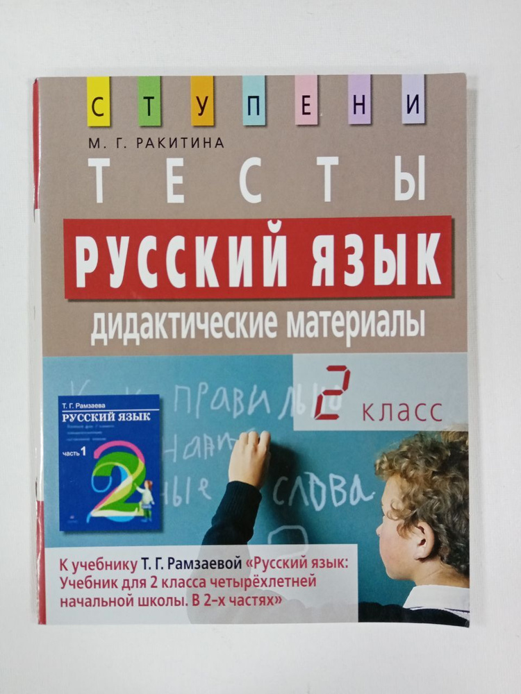 Русский язык. 2 класс. Тесты. Дидактические материалы. Ракитина Марина Георгиевна  #1