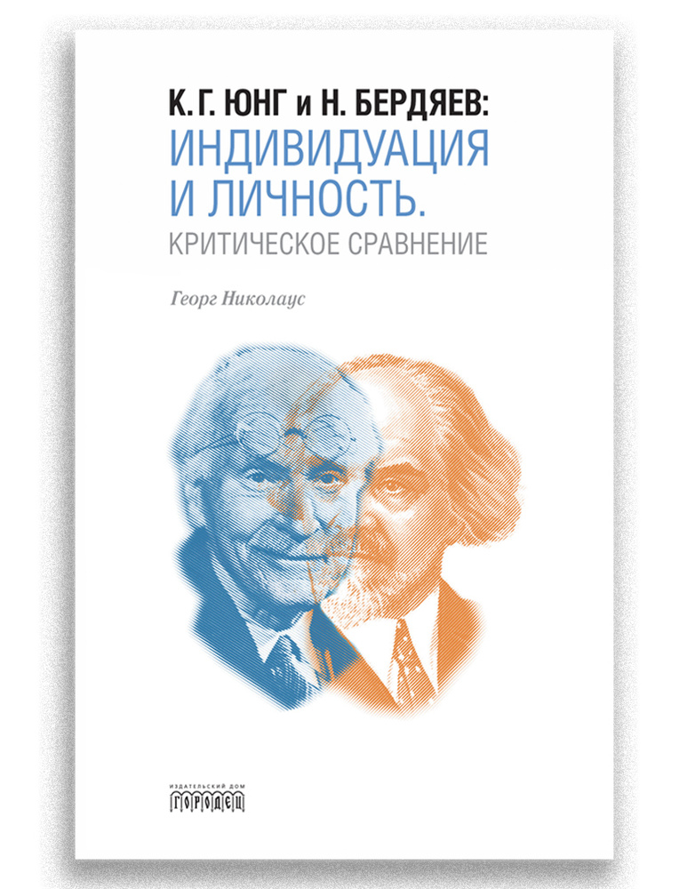 К. Г. Юнг и Н. Бердяев. Индивидуация и Личность. Критическое сравнение | Николаус Георг  #1