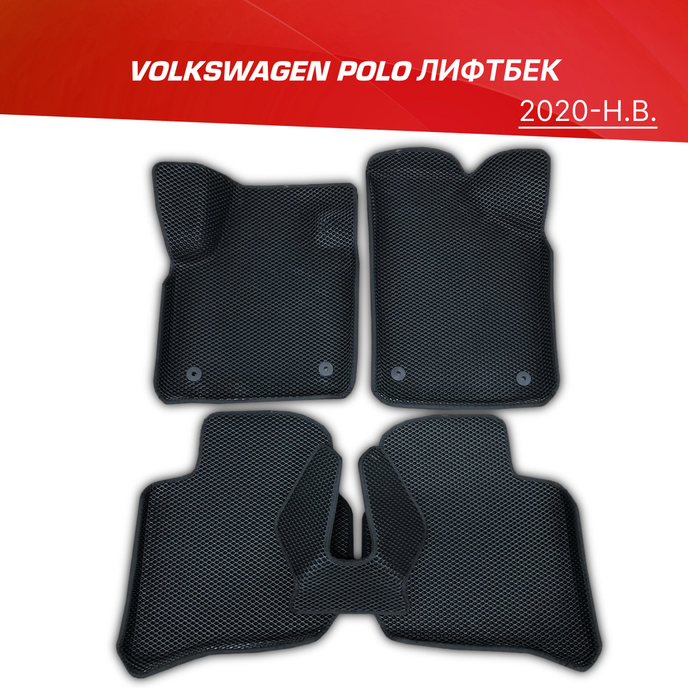 Коврики EVA 3D с бортами Volkswagen Polo Liftback (2020-н.в.) / ковры ЕВА (ЭВА) 3д с бортиками Фольксваген #1