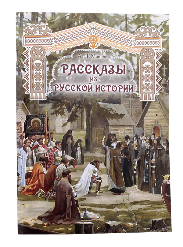 Рассказы из русской истории (для детей и народа о святых Московских митрополитах Петре и Алексии, о покорении #1