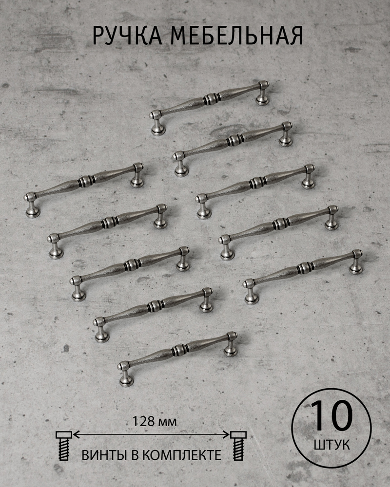 Ручка мебельная Alejo, Испания, старое серебро, 128 мм, (комплект из 10 шт.)  #1