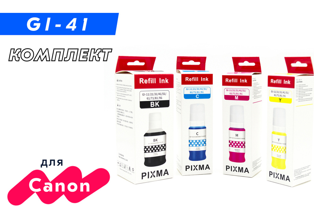 Чернила (краска) GI-41 для струйного принтера Canon PIXMA G1420, G2420, G3420, G2460, G3460, G1430, G1830 #1