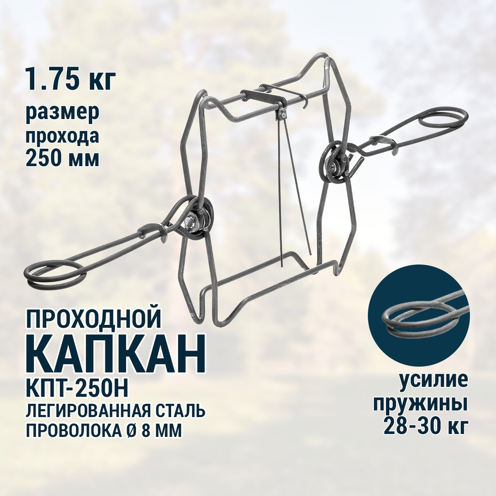 Капкан проходной на бобра, на барсука, для выдры КПТ-250н Тонар  #1