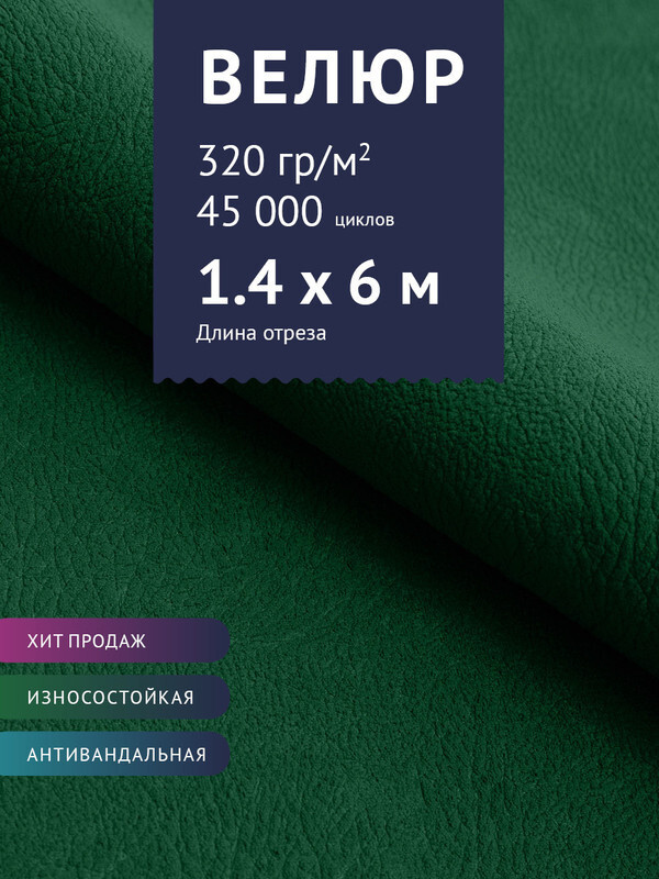 Ткань мебельная Велюр, модель Нефрит, цвет: Темно-зеленый, отрез - 6 м (Ткань для шитья, для мебели) #1