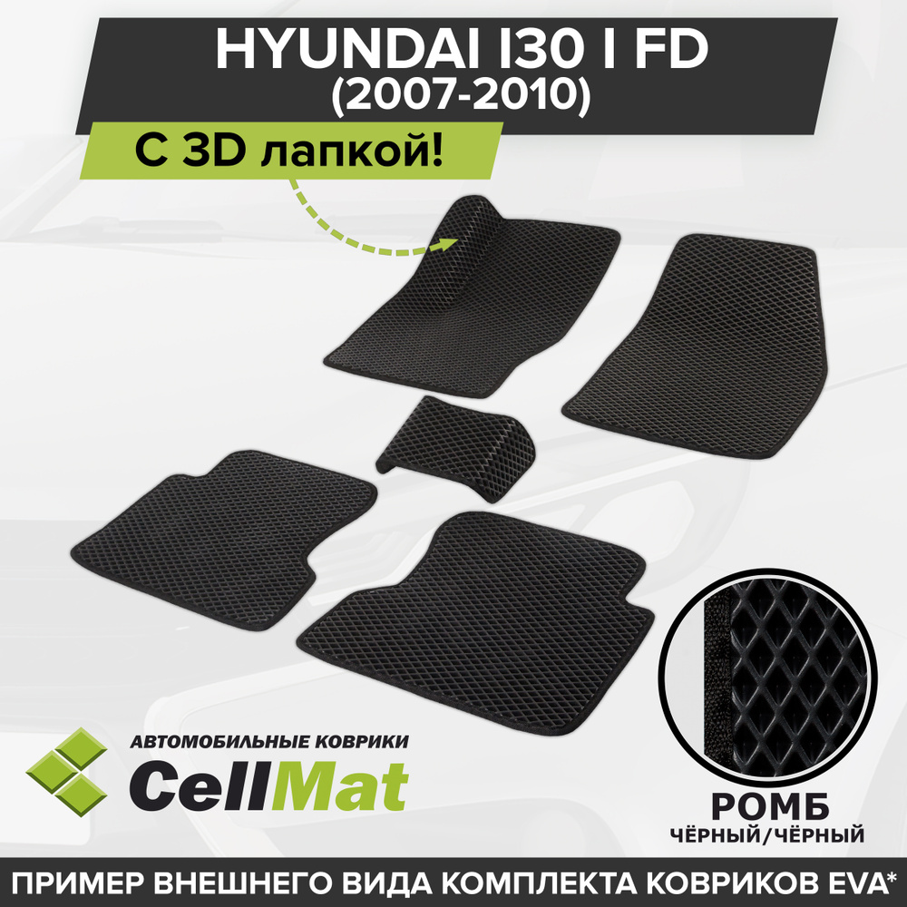 ЭВА ЕВА EVA коврики CellMat в салон c 3D лапкой для Hyundai i30 I FD, Хендай ай 30, 1-ое поколение, 2007-2010 #1