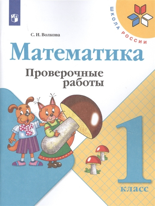 Математика. 1 класс. Проверочные работы Волкова | Волкова С.  #1