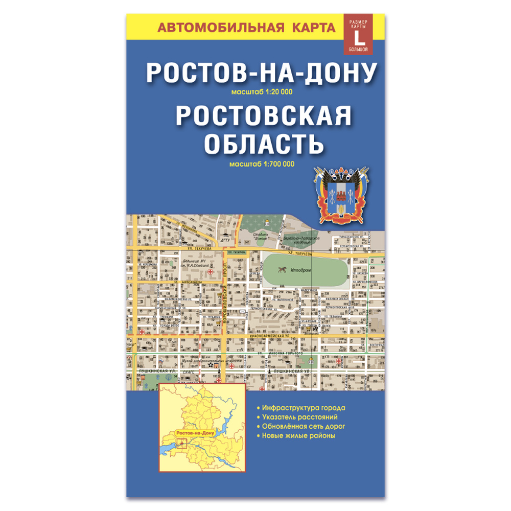 Ростов-на-Дону + Ростовская область . Складная карта 1: 20 000. 1: 700 000  #1