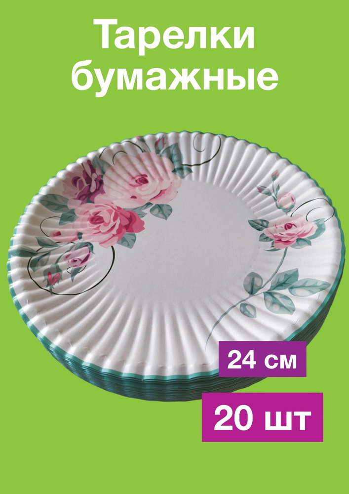 Одноразовые бумажные тарелки, картон, д24 см, 20 шт #1