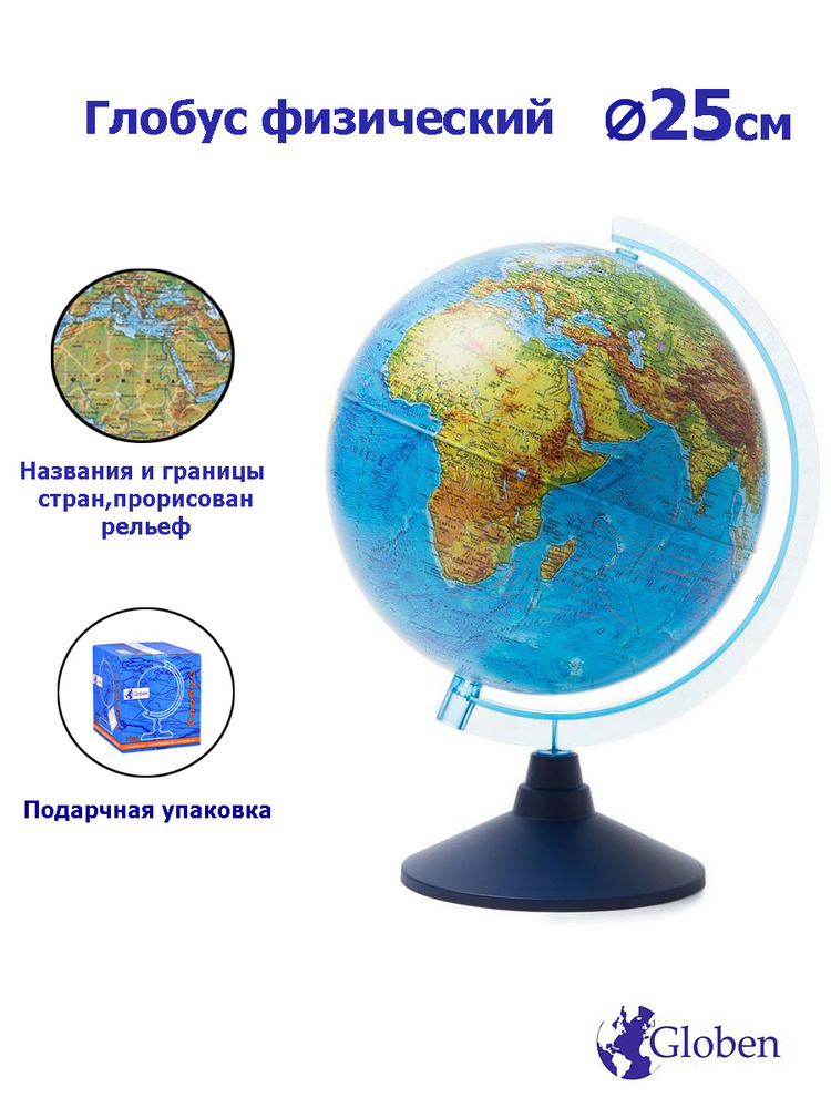 Globen Глобус Земли физический, диаметр 250 мм. #1