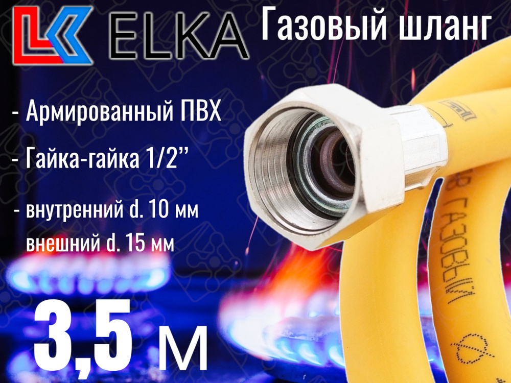 Шланг для газовых приборов 3,5 м ПВХ армированный ELKA 1/2" г/г (в/в) / Шланг газовый 350 см  #1