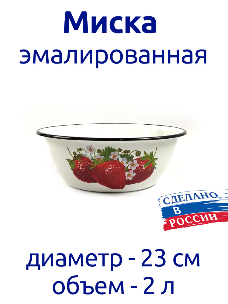 Миска эмалированная, салатник 2,0 л #1