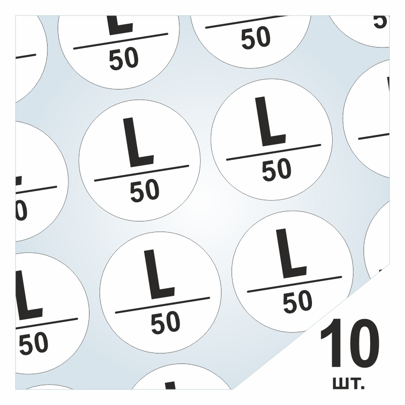 Размерники / наклейки для одежды "L/50" круглые 15х15 мм 10 шт. Самоклеящиеся / клеевые / бирки / этикети #1
