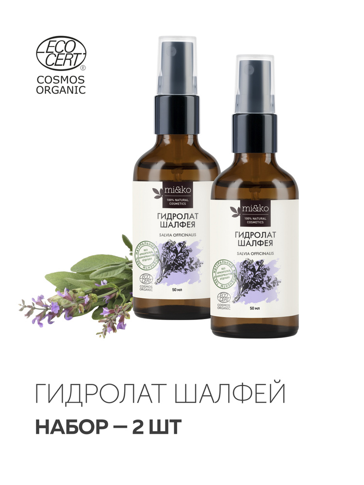 Гидролат Шалфей COSMOS ORGANIC 50 мл-2 штуки Mi&Ko #1