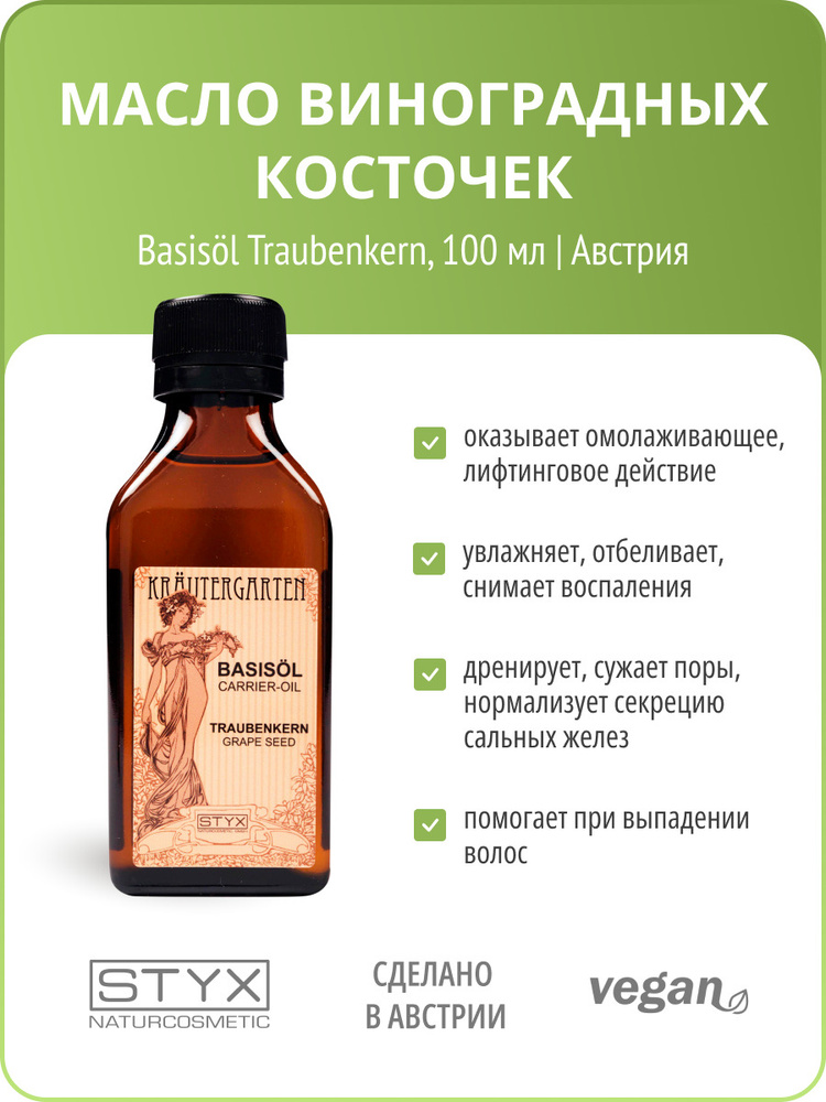 STYX Naturcosmetic, Масло ВИНОГРАДНЫХ КОСТОЧЕК, СТИКС #1