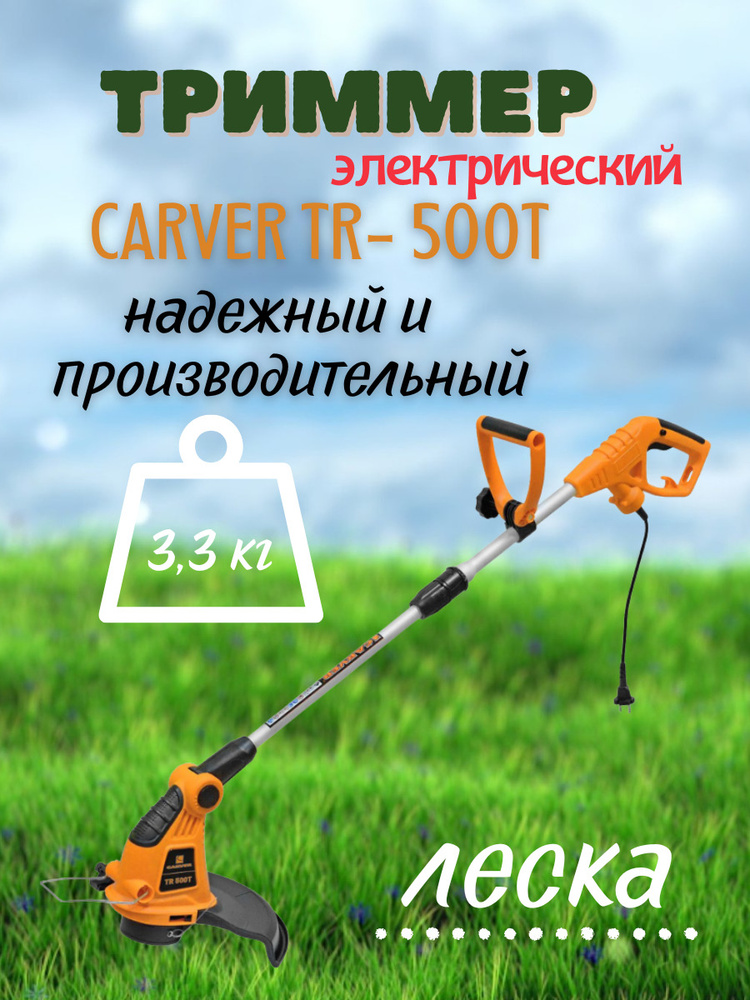 Триммер электрический Carver TR-500Т ( 500 Вт, ширина скашивания 33 см, 7800 об/мин ) газонокосилка для #1